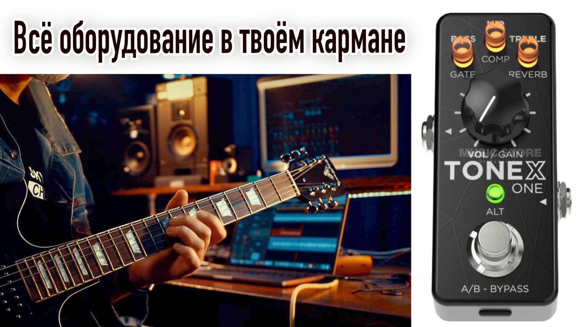 Несколько слов про TONEX ONE.
