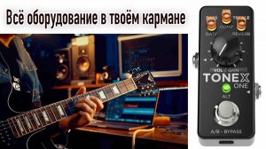 Несколько слов про TONEX ONE.