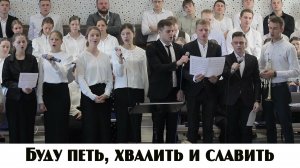 Буду петь, хвалить и славить... | пение | Новосибирск