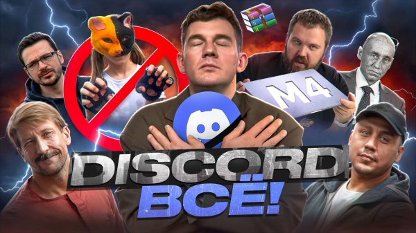 Youtube банит за VPN // DISCORD ЗАБЛОЧЕН // Wylsacom уронил запад №116