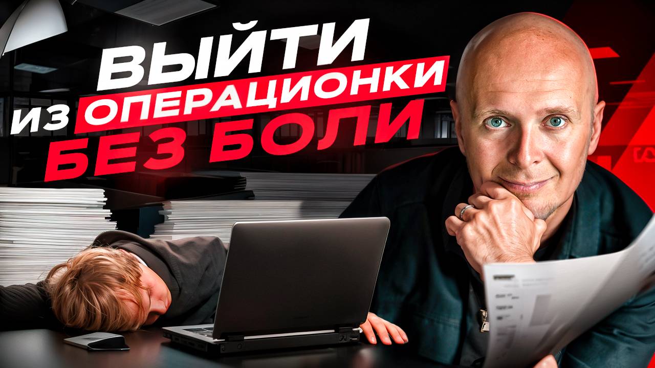 Как из хаоса сделать операционку и потом выйти из неё. 3 важных шага для выхода смотреть онлайн