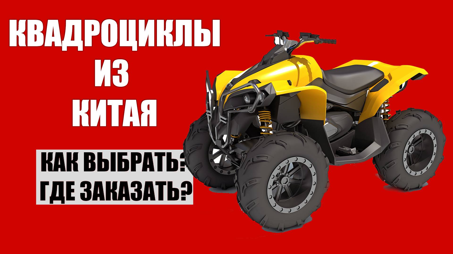Квадроциклы CFMOTO из Китая смотреть онлайн
