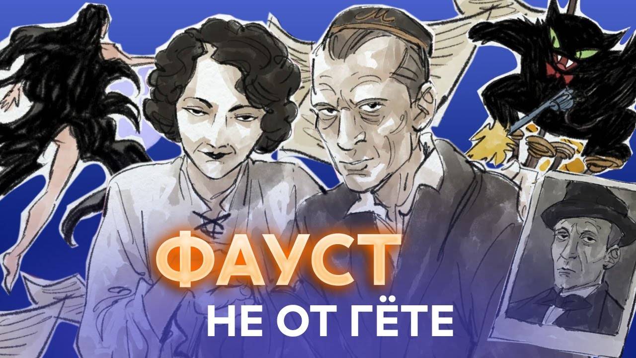 Мастер и Маргарита | Краткий пересказ смотреть онлайн