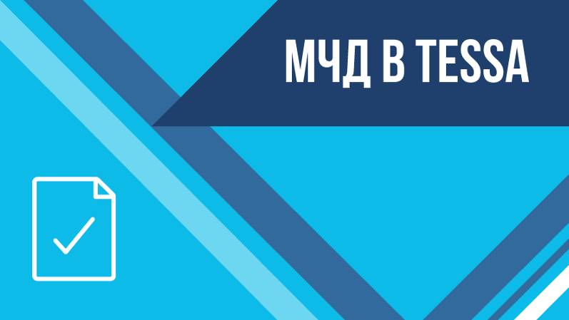 Обновленный модуль TESSA МЧД 2.0 смотреть онлайн