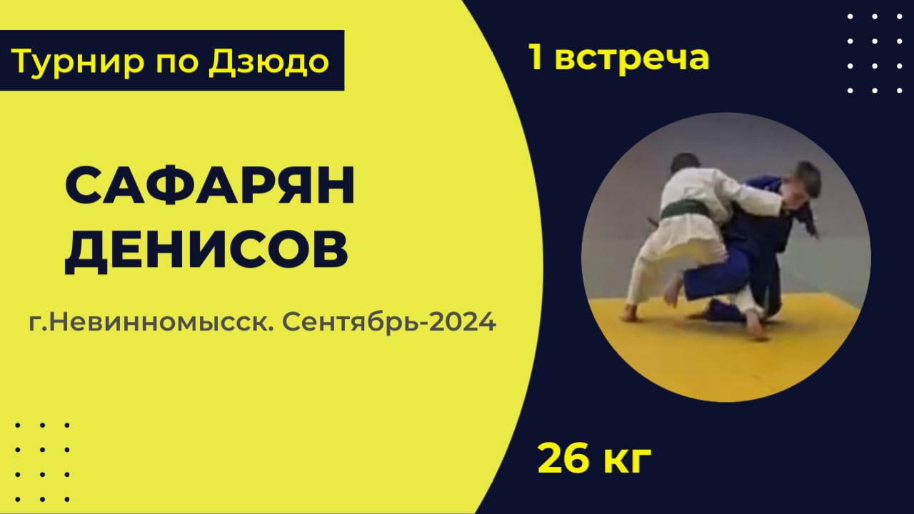 1. Сафарян - Денисов [Сентябрь 2024]
