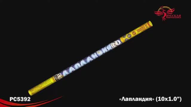 РС5392 Лапландия (1,0"х 10) смотреть онлайн