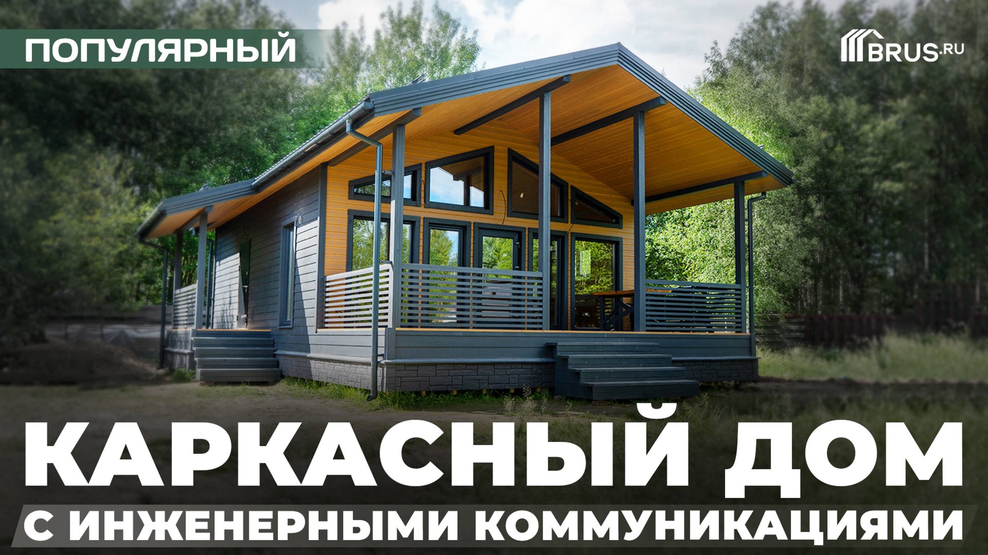 Обзор ПОПУЛЯРНОГО КАРКАСНОГО ДОМА с инженерными коммуникациями смотреть онлайн