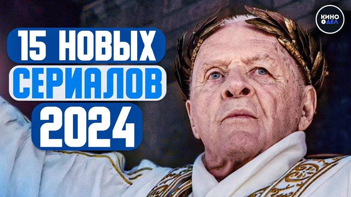 ТОП 15 НОВЫХ СЕРИАЛОВ 2024 КОТОРЫЕ УЖЕ ВЫШЛИ | НОВИНКИ СЕРИАЛОВ 2024 ГОДА смотреть онлайн