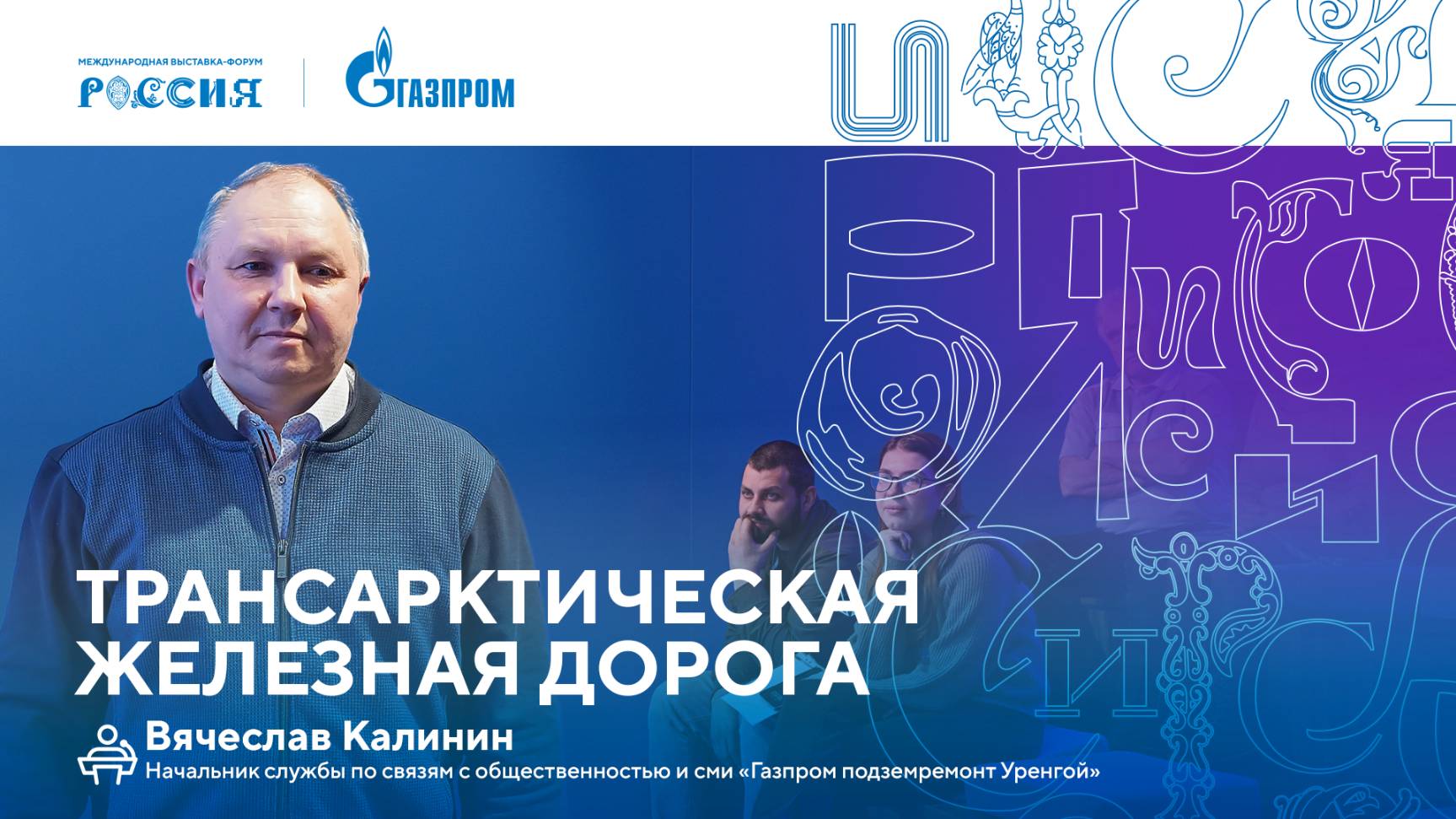 Лекторий «Газпрома» | Трансарктическая железная дорога смотреть онлайн