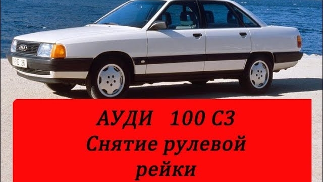 Ауди 100 с3 как снять рулевую рейку.mp4 смотреть онлайн