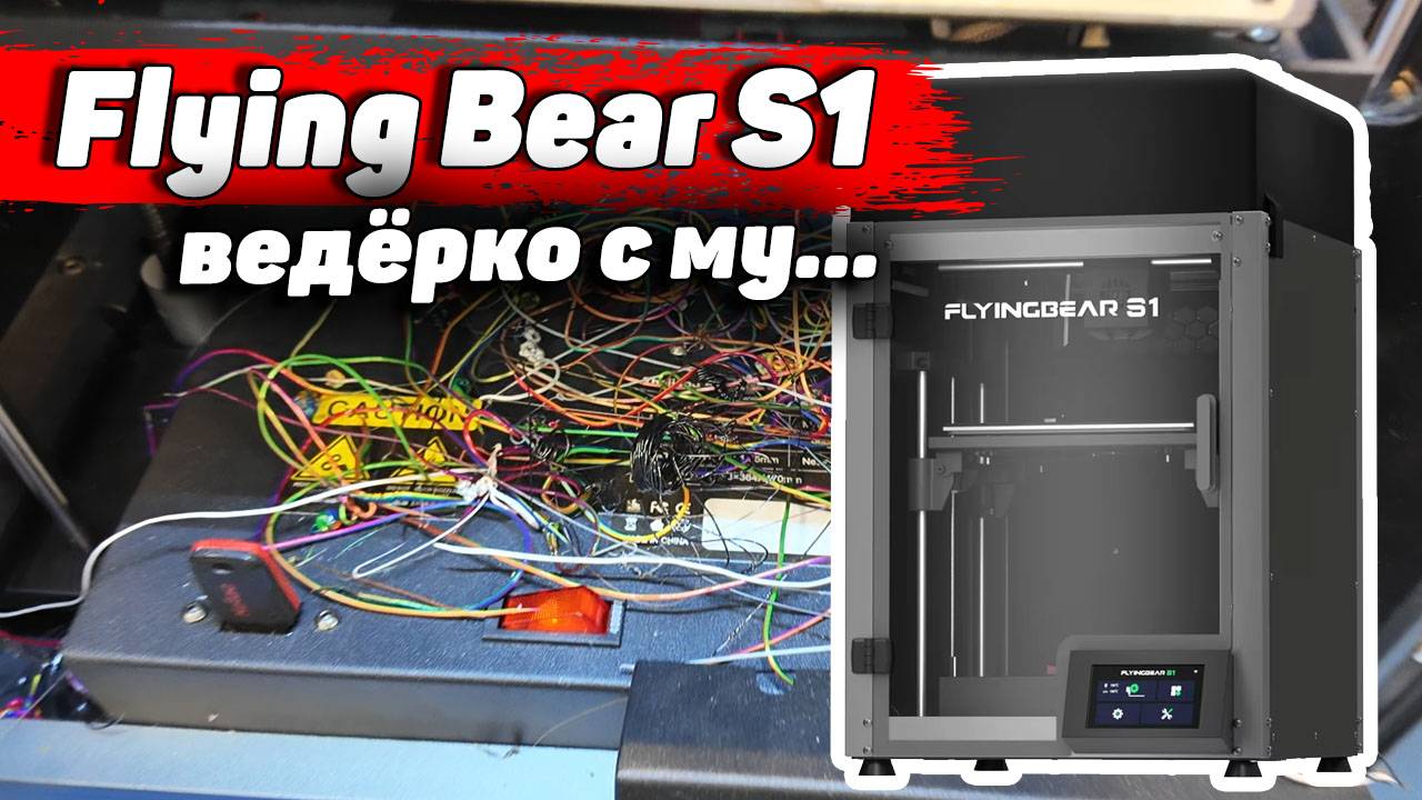 Обзор FlyingBear S1, филамент от Filament Forge смотреть онлайн