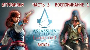 ИГРОФИЛЬМ Assassins Creed Unity Часть 3 Воспоминание 1 Выпуск Ассасин Крид Единство