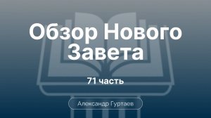 Гуртаев Александр // Семинар ОНЗ | часть 71|Послание Иакова. Исторический фон.