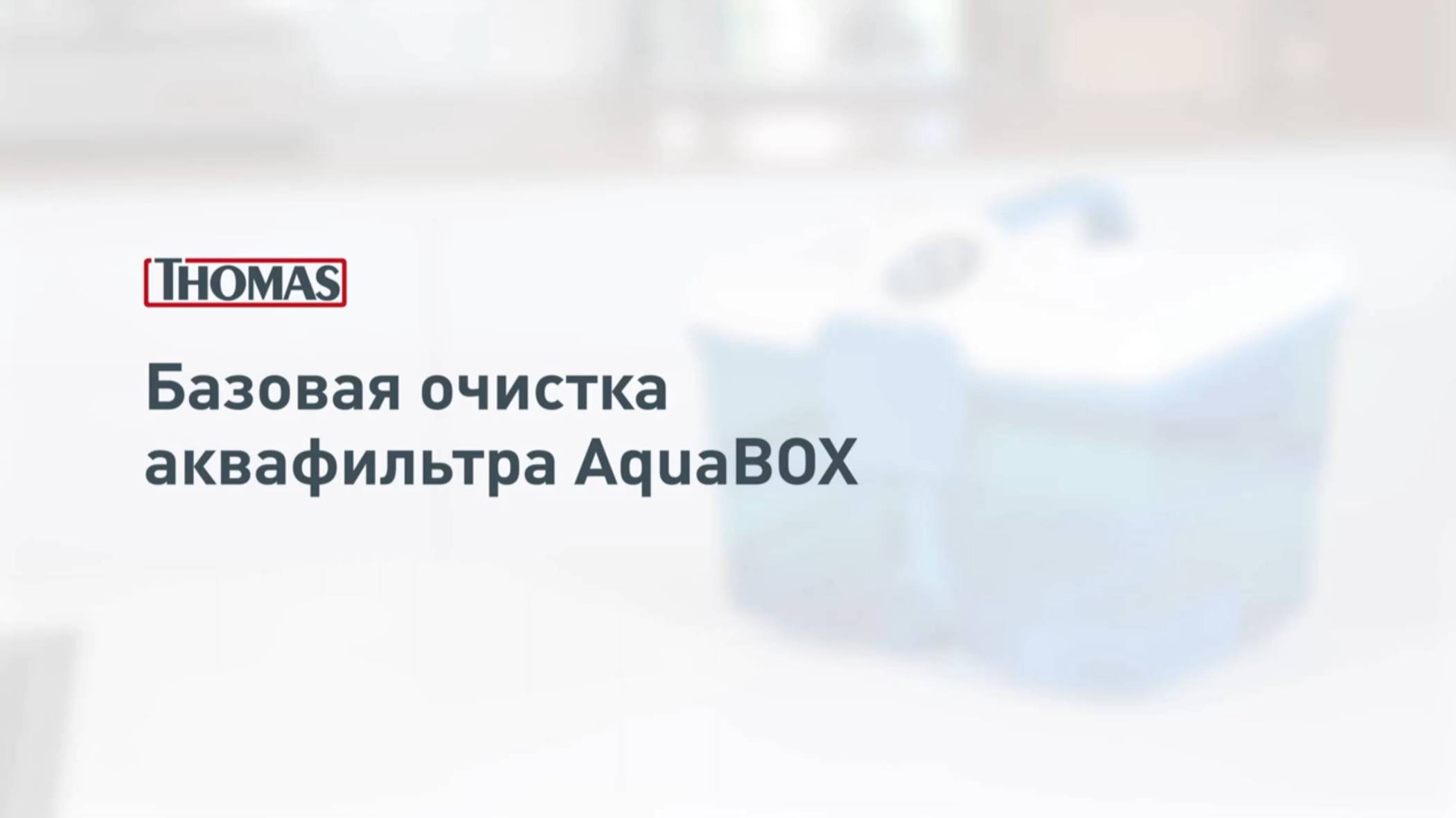 Базовая очистка аквафильтра Thomas Aqua-Box смотреть онлайн
