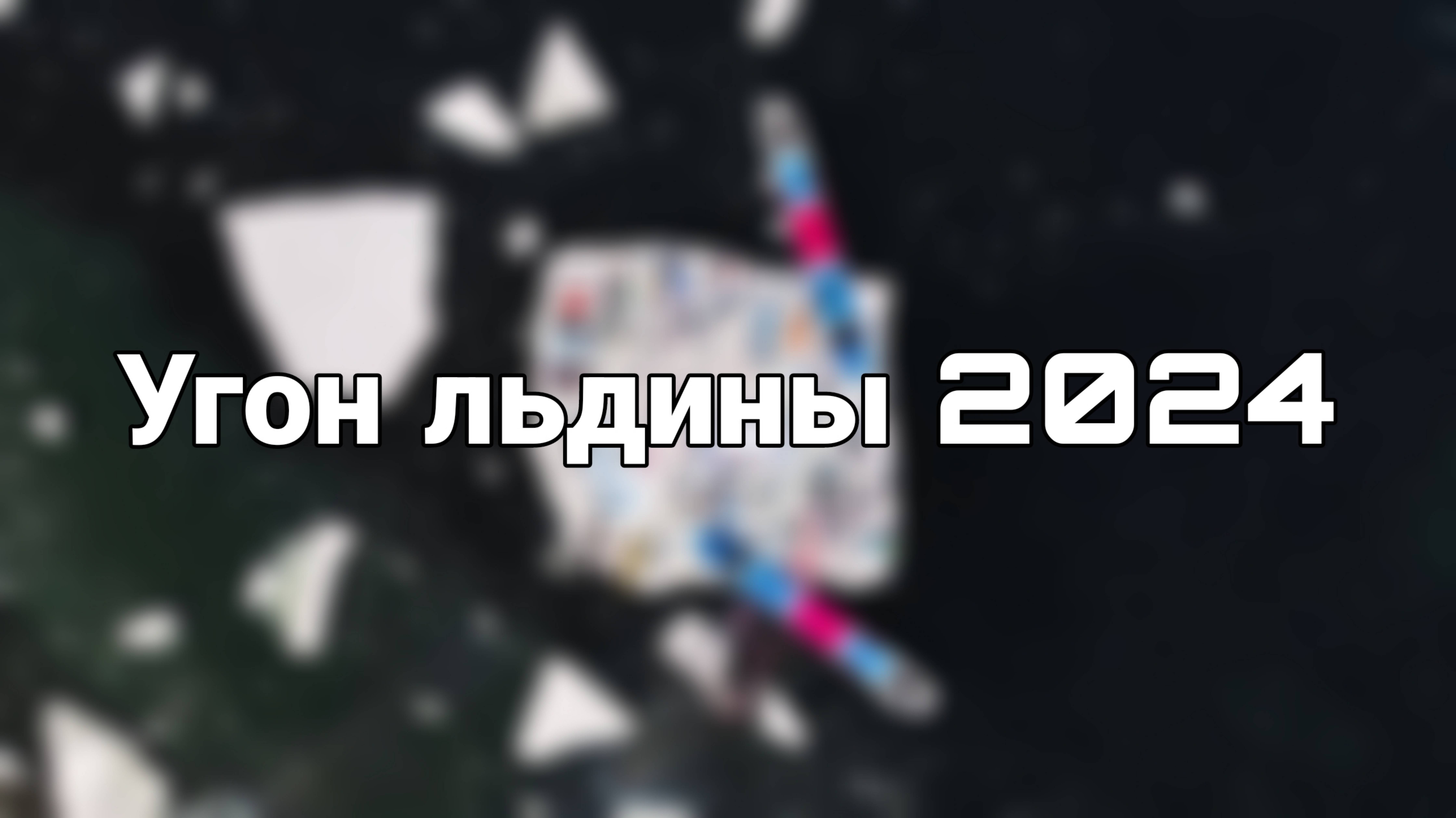 Угон льдины – Владивосток 2024 смотреть онлайн