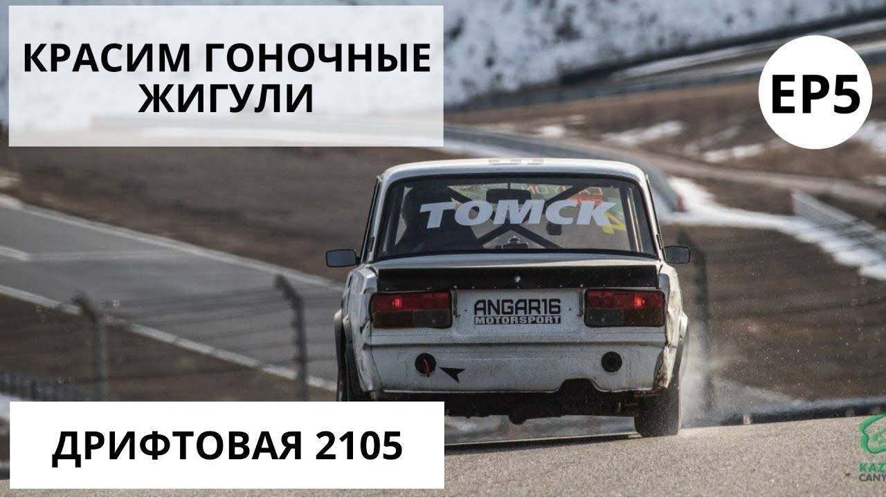 Покраска гоночных жигулей своими руками возле гаража. Дрим-тим.