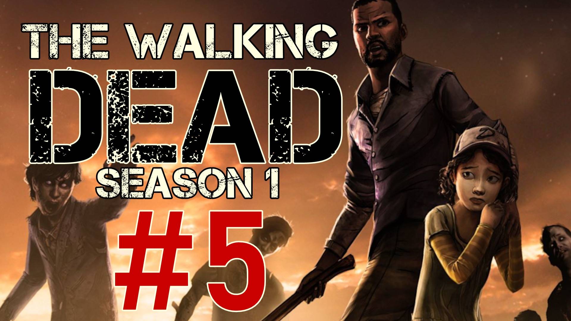 The Walking Dead Season 1. Первое прохождение. #5 [ФИНАЛ]