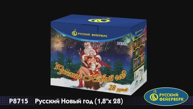 P8715 Русский Новый год (1,8"х 28) смотреть онлайн