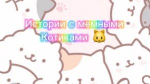 Истории с мемными котиками "Часть 14") 🎀