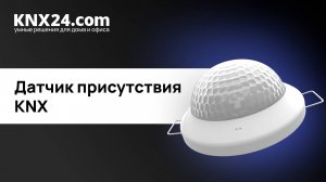 Датчик присутствия для Умного дома. ОБЗОР Zennio Presentia C