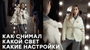 Как это снято. Пример одной моей съемки