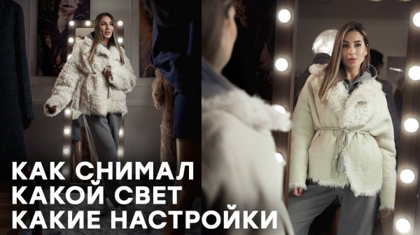 Как это снято. Пример одной моей съемки