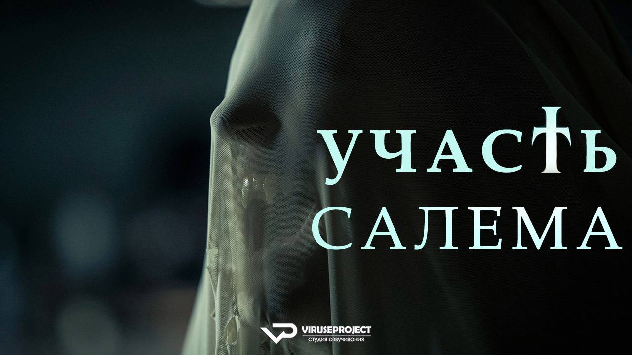 Участь Салема / 2024, ужасы, кино, фильм, Стивен Кинг смотреть онлайн