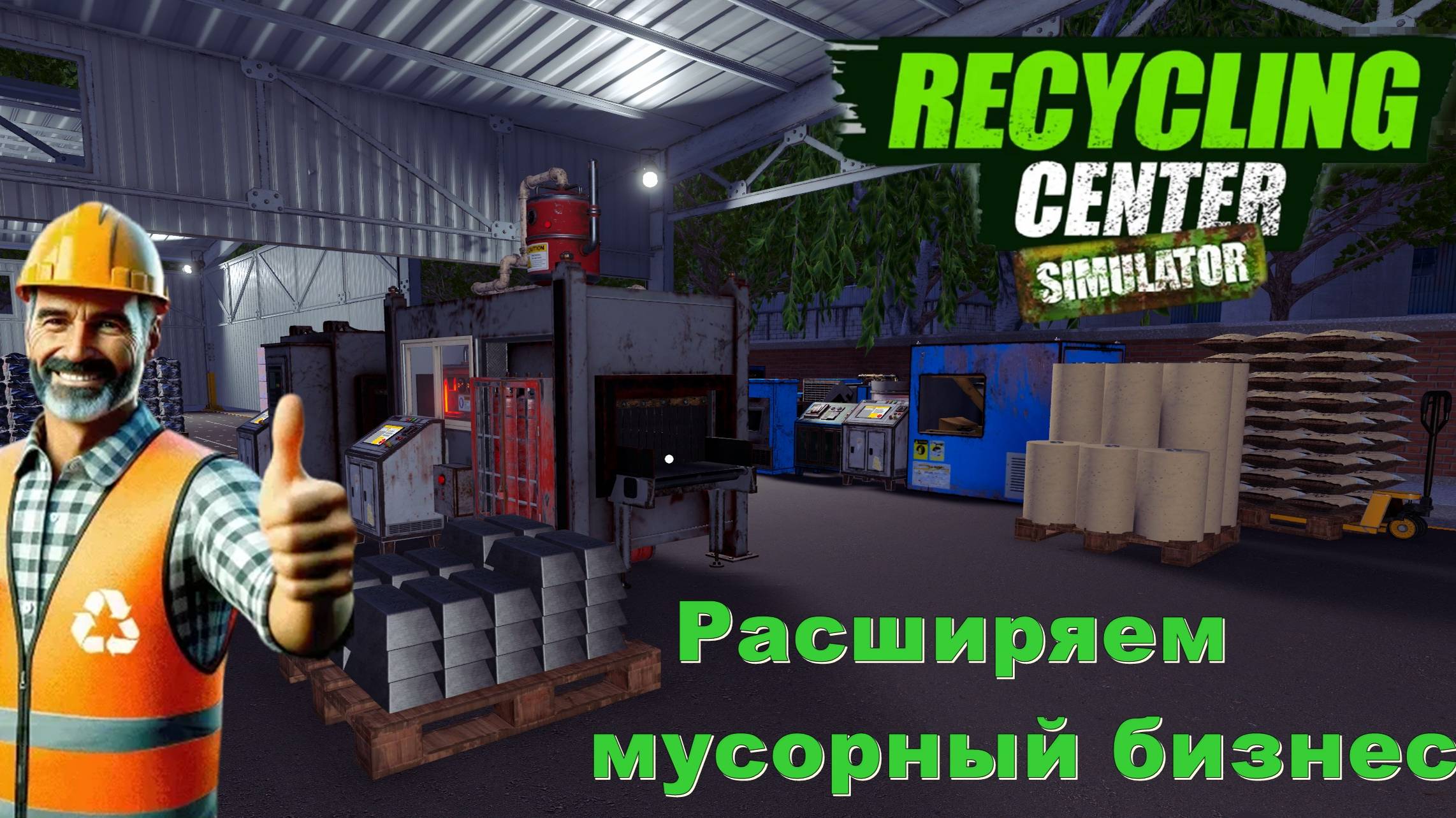 Recycling Center Simulator. Расширяем мусорный бизнес. #3