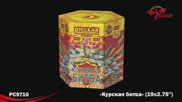 РС9710 Курская битва (2,75"х 19) смотреть онлайн