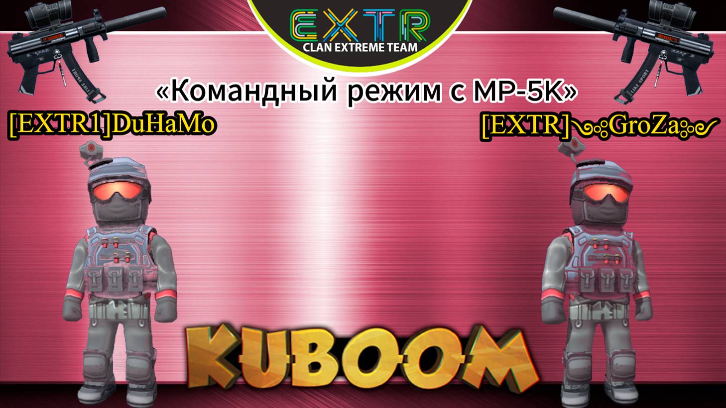 «Командный режим с автоматом MP-5K»  #Кубум #Kuboom #games #shootinggames #kuboomgame #shootinggame