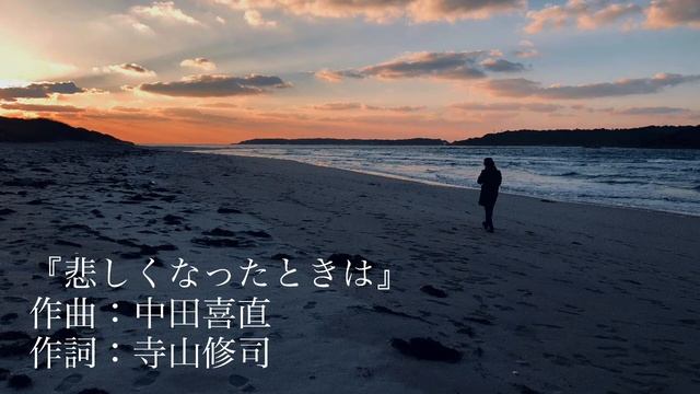 『悲しくなったときは』 作曲：中田喜直　作詞：寺山修司 смотреть онлайн