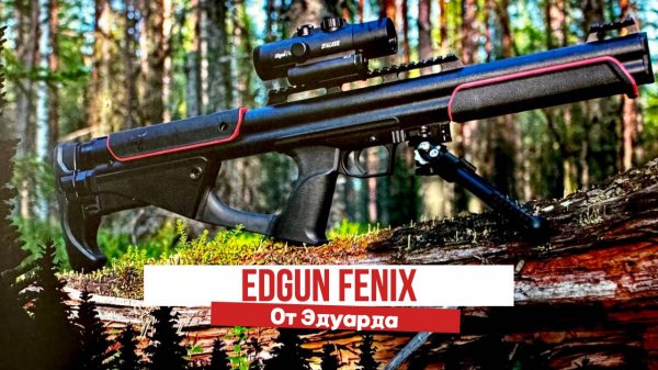 EDgun Fenix | Экспоцентр Москва | 26.09.24