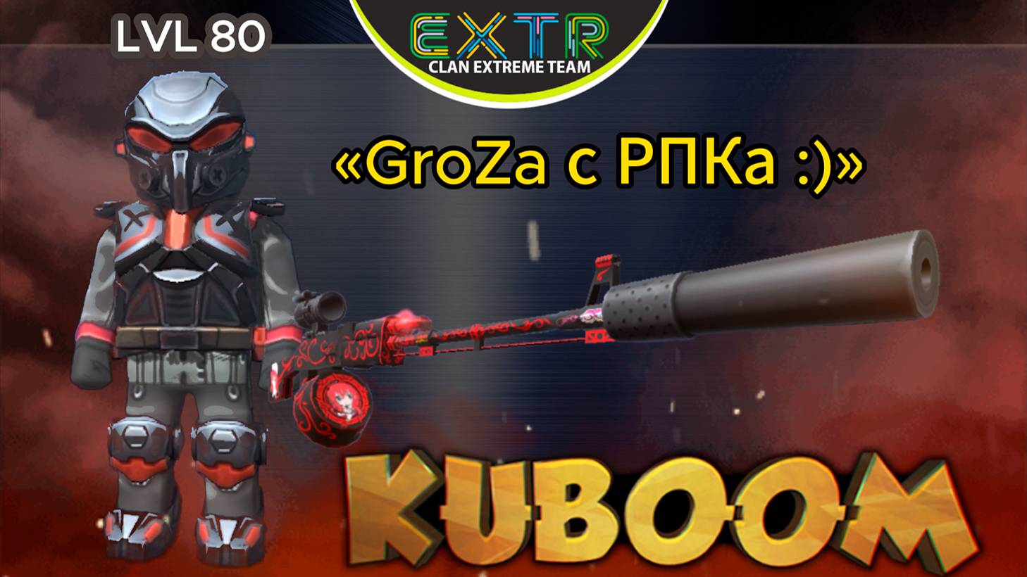 «GroZa с РПКа :)»  #Кубум #Kuboom #games #shootinggames #kuboomgame #shootinggame