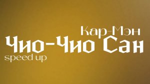 Чио-Чио Сан Кар-Мэн(speed up)