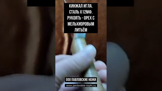 Кинжал Игла Сталь х12МФ смотреть онлайн