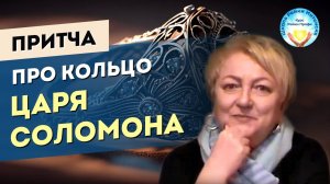 Кольцо Соломона. Притча