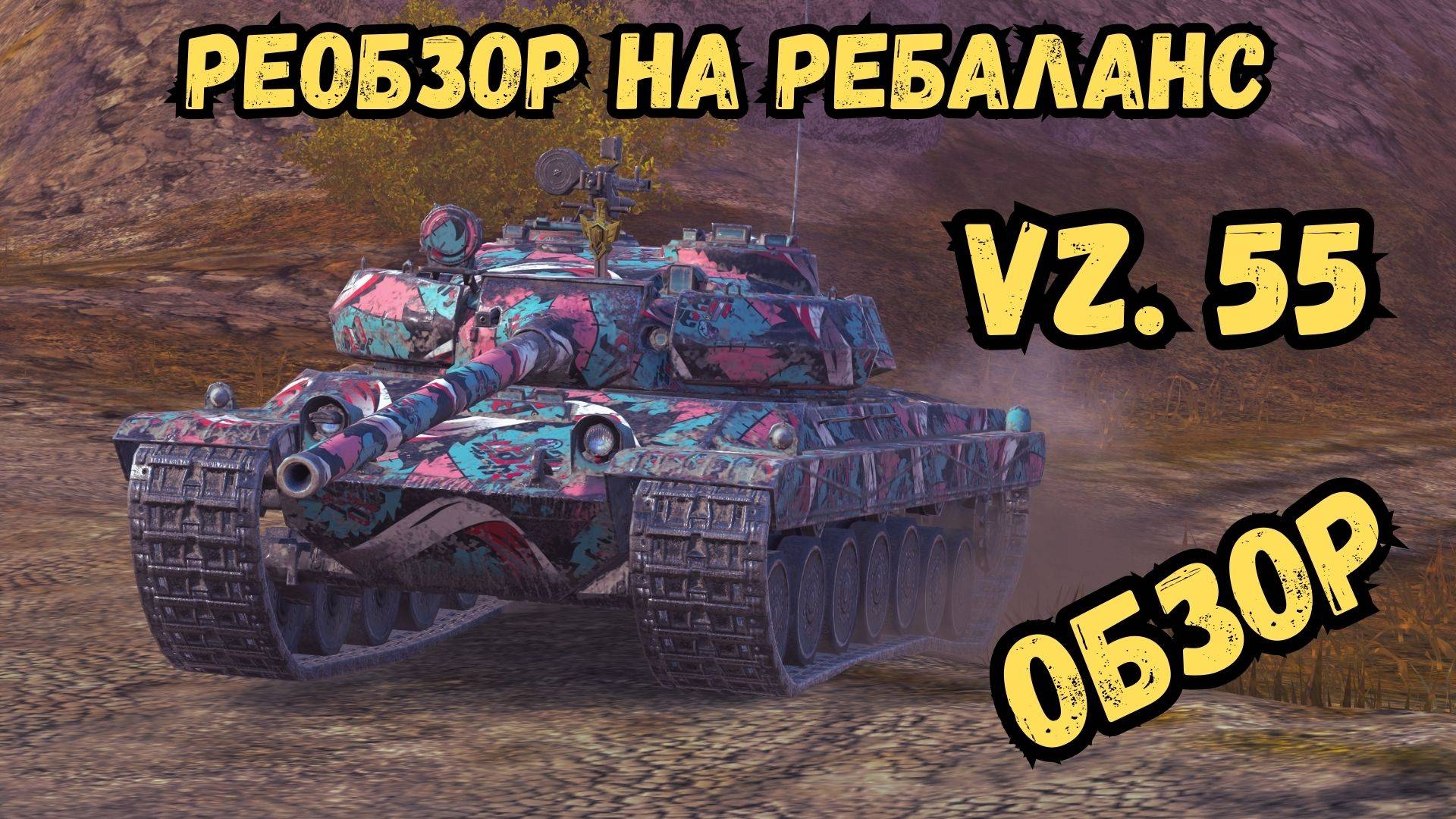 РЕОБЗОР НА РЕБАЛАНС - VZ. 55 / WoTBLITZ