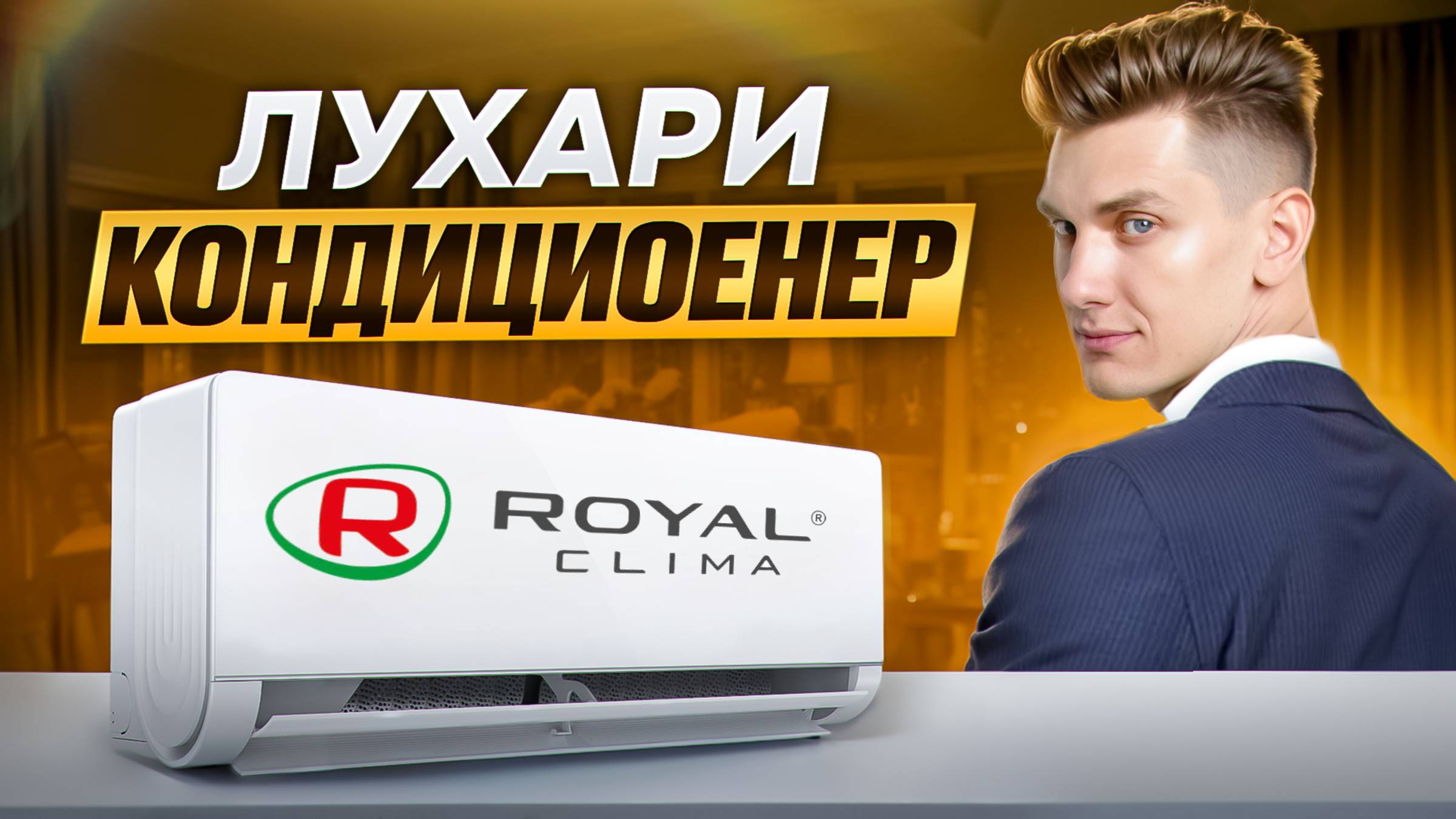 ROYAL CLIMA - Серия ROYAL SUPREMO смотреть онлайн