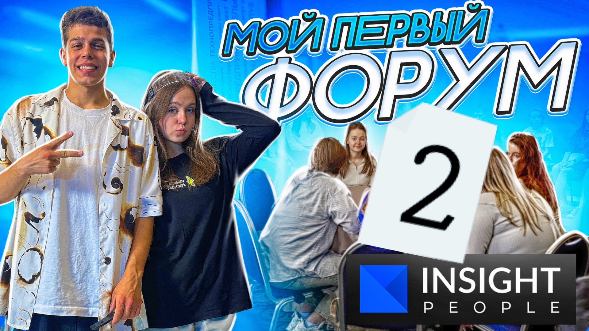 Мой первый форум - INSIGHT PEOPLE в Ростове-на-Дону. 2 Часть! смотреть онлайн