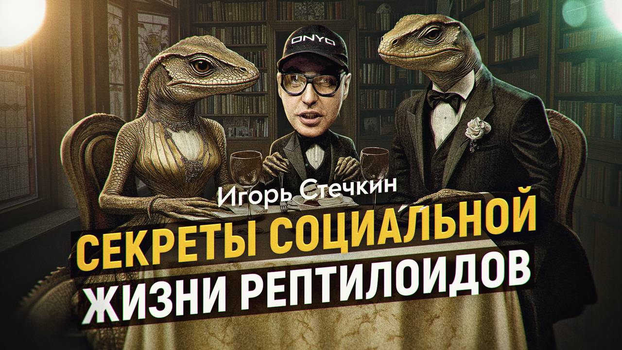 Инстасамка морского чёрта или роль рептилий в понимании социальности человека. Игорь Стечкин смотреть онлайн