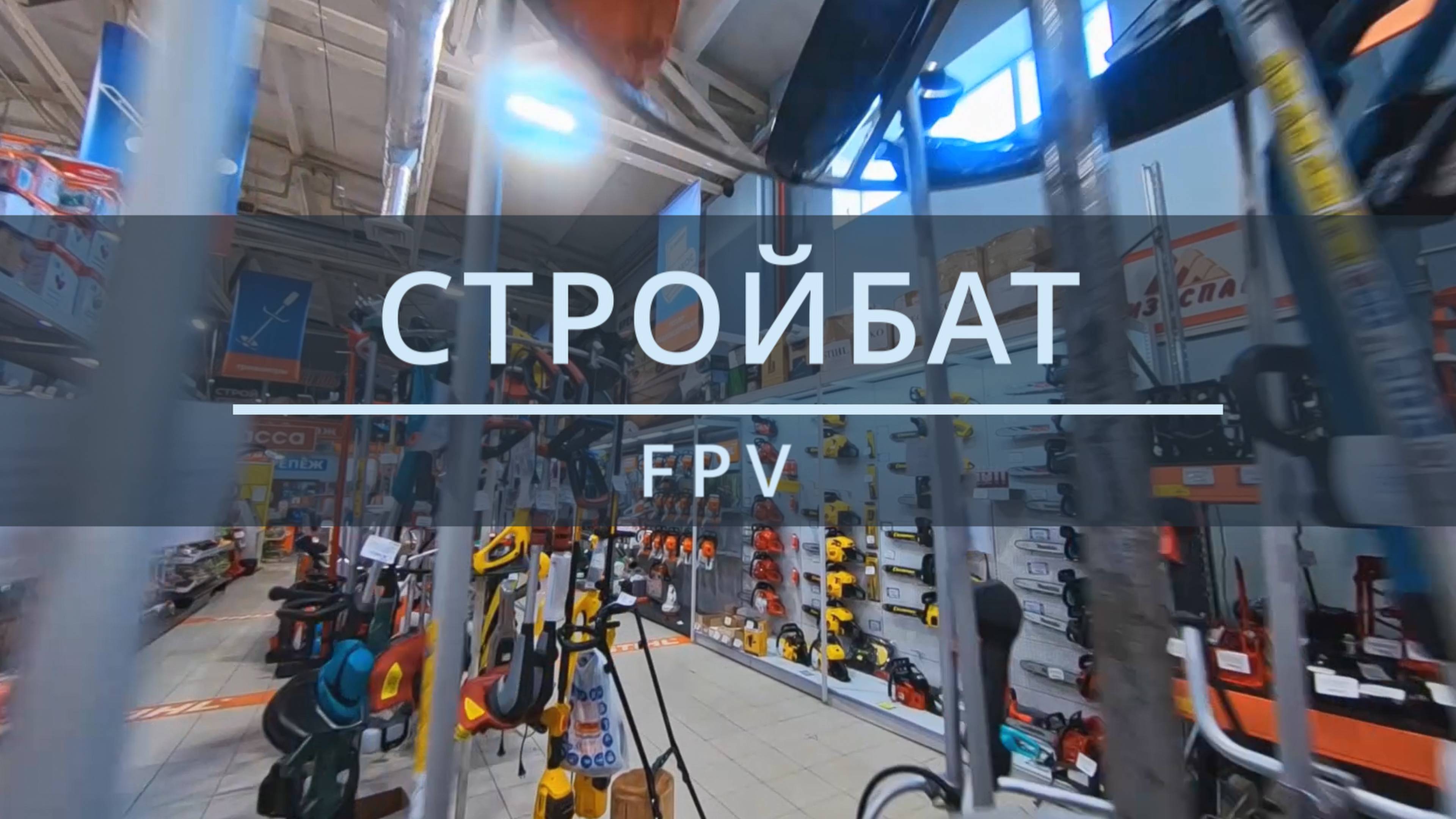 СТРОЙБАТ | РЕКЛАМНЫЙ РОЛИК | FPV смотреть онлайн