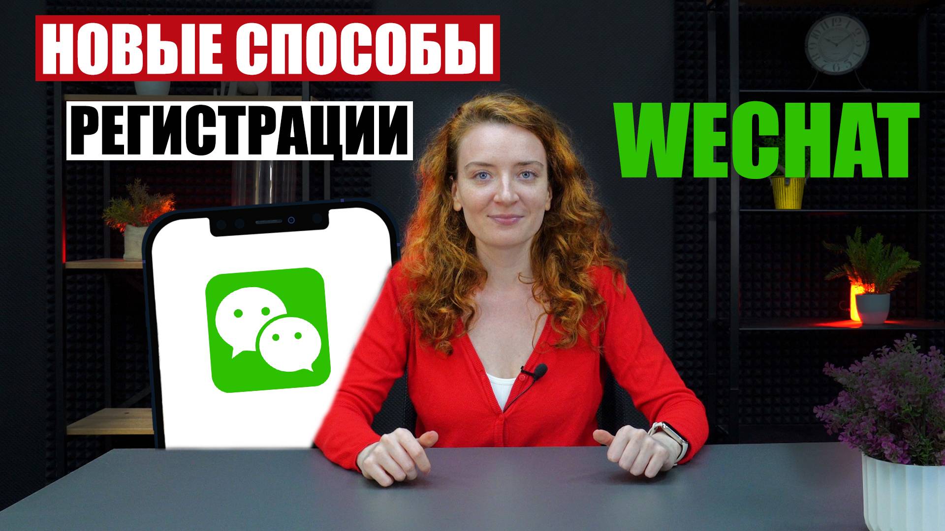 РЕГИСТРАЦИЯ В WECHAT: новые способы! смотреть онлайн