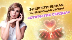 Энергомедитативная практика «Открытие Сакрального Сердца»