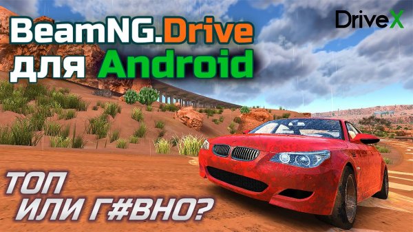 Мобильная BeamNG.Drive! Обзор Drivex Car Crash Simulator.