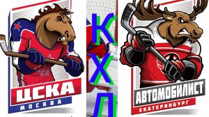 КХЛ ОНЛАЙН ТРАНСЛЯЦИЯ. ЦСКА - АВТОМОБИЛИСТ