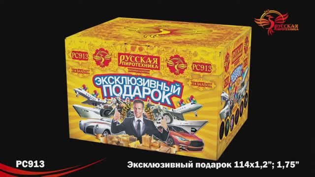 PC913 Эксклюзивный подарок ( 1,2"; 1,75" x 114) смотреть онлайн