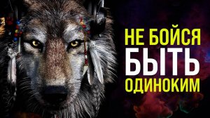 ДЛЯ ТЕХ, КТО ЧУВСТВУЕТ СЕБЯ ОДИНОКИМ МОТИВАЦИЯ!