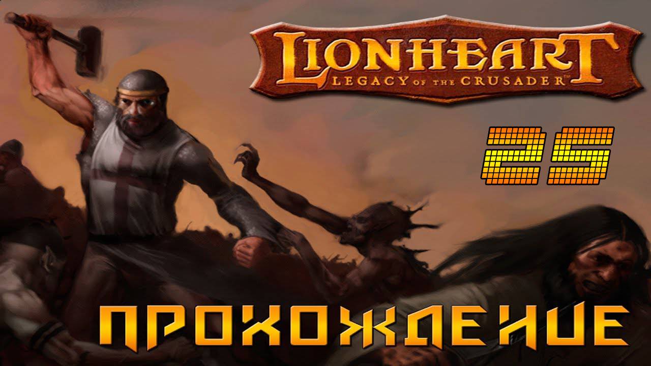 ▷Lionheart: Legacy of the Crusader (Львиное сердце) Прохождение 25 часть◁ смотреть онлайн