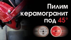 Режем керамогранит плиткорезом под 45 градусов без сколов (заусовка)