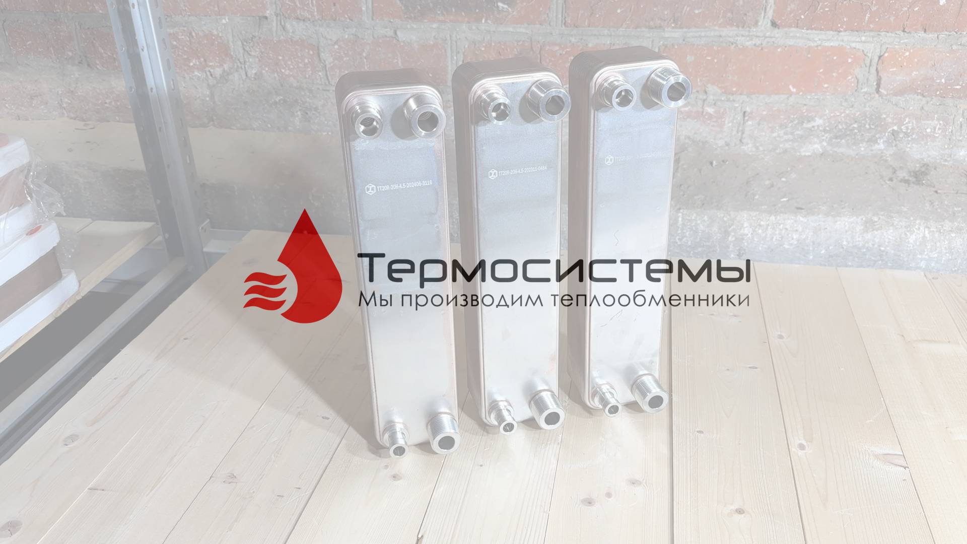 Отгрузка трех паяных теплообменников ТТ20R-20 для испарения фреона. смотреть онлайн